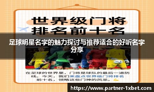 足球明星名字的魅力探讨与推荐适合的好听名字分享